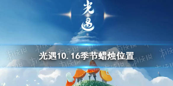 光遇 10 16季节蜡烛位置21年10月16日季节蜡烛在哪 先祖