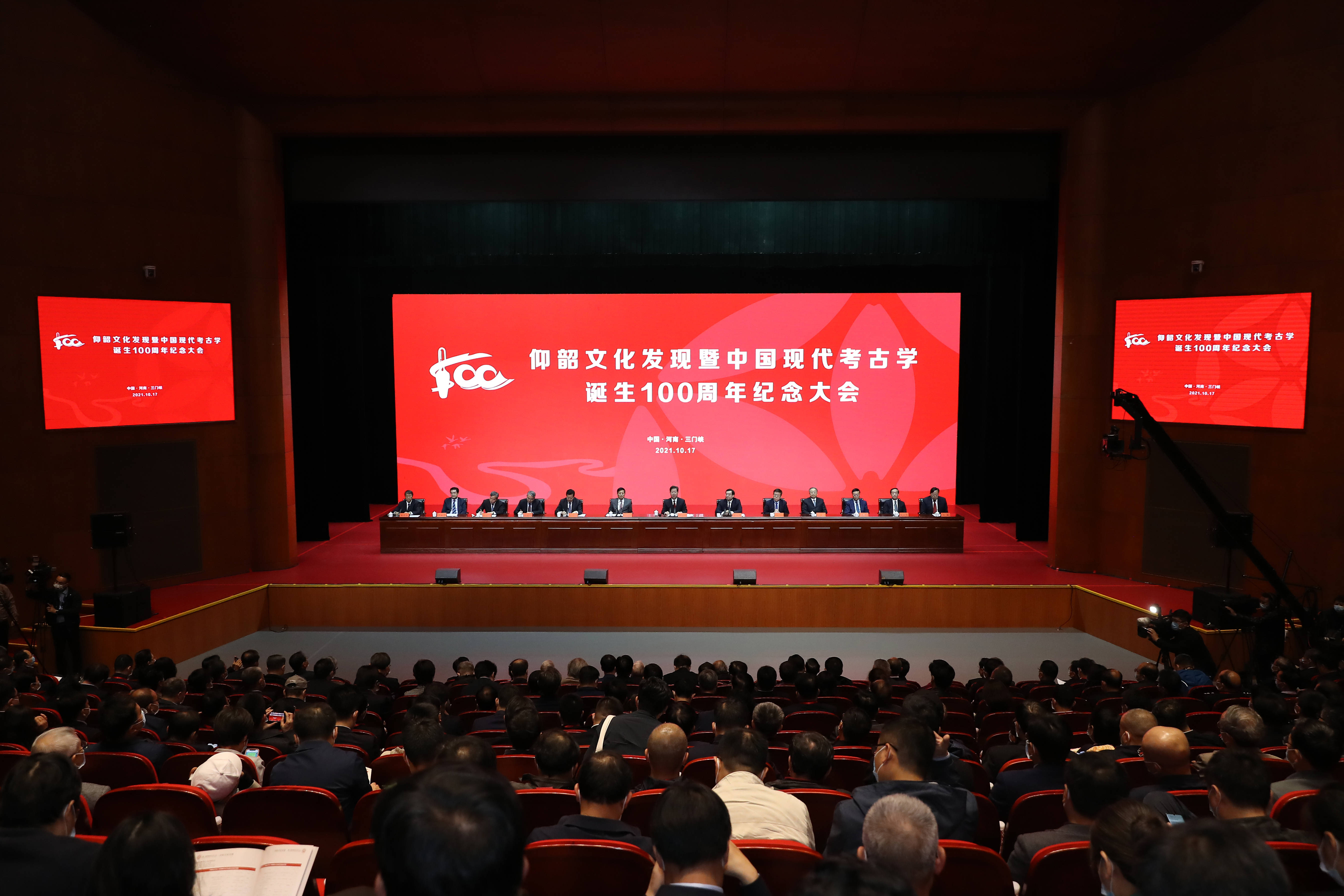 仰韶文化发现暨中国现代考古学诞生一百周年纪念大会在三门峡举行