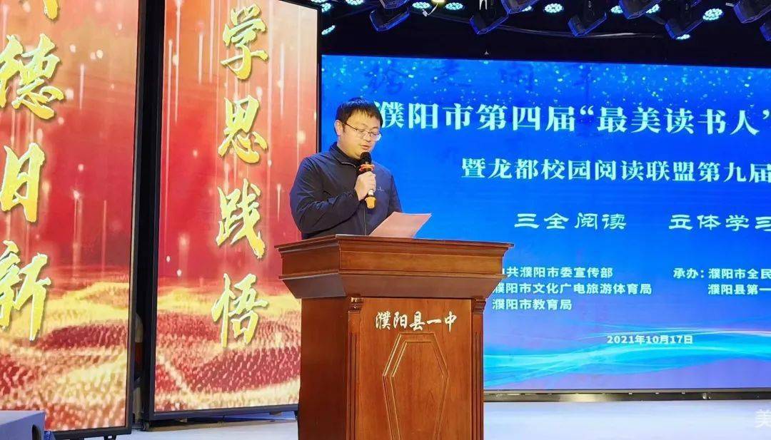 濮阳市第四届"最美读书人"颁奖典礼暨龙都校园联盟第九届论坛成功举办
