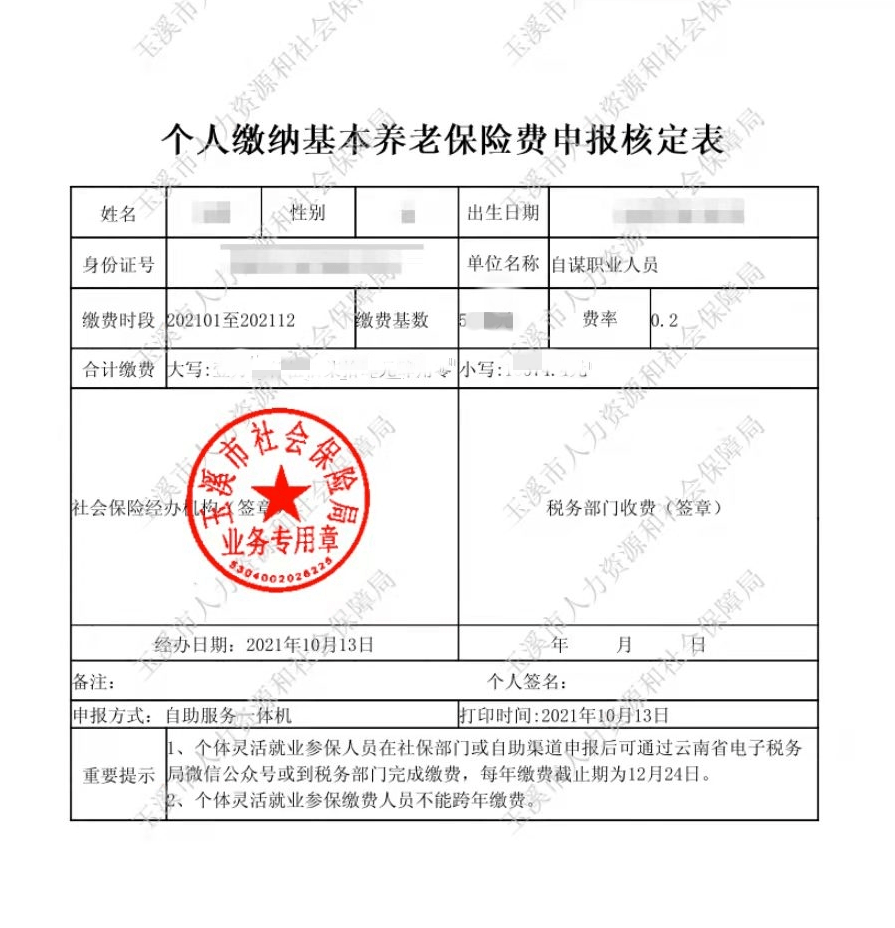 關於2021年度靈活就業人員參加企業職工基本養老保險申報核定繳費的