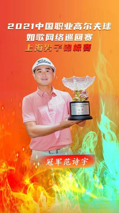 差距|如歌网络巡回赛上海男子锦标赛收官 范诗宇夺冠