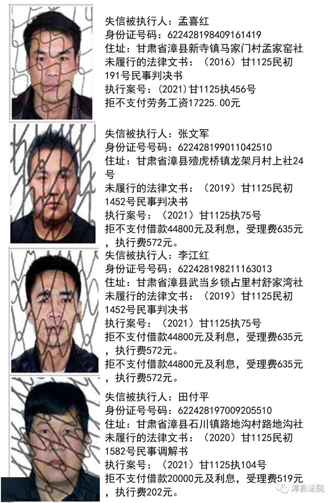 漳县人民法院失信被执行人名单发布2021第五期