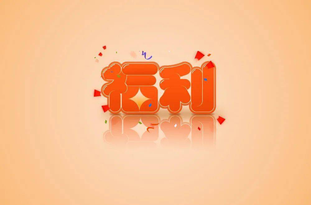 字体帮2061:福利 明日命题:梦幻