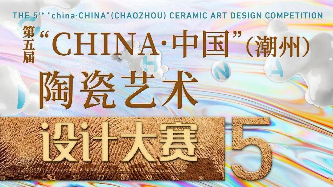第五届china中国潮州陶瓷艺术设计大赛入围作品抢鲜看
