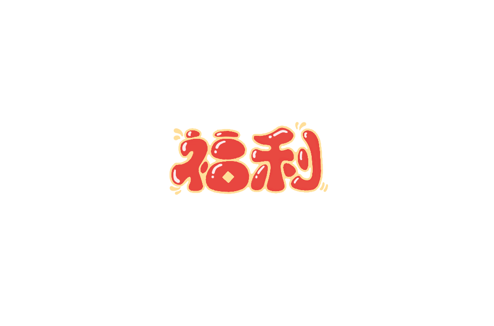 字体帮2061:福利 明日命题:梦幻