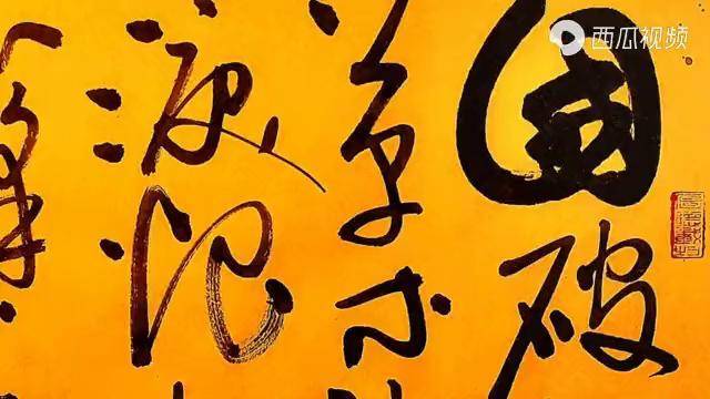 国破山河在,城春草木深.杜甫《春望》,四尺斗方草书创作欣赏