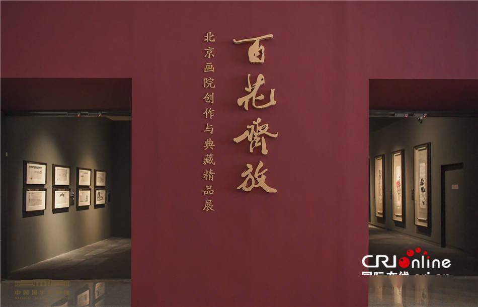 北京画院|北京画院百余幅作品亮相中国国家博物馆