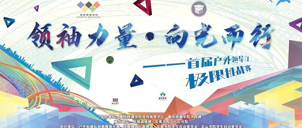 领袖力量·向光而行丨首届户外领导力极限挑战赛来了_移通