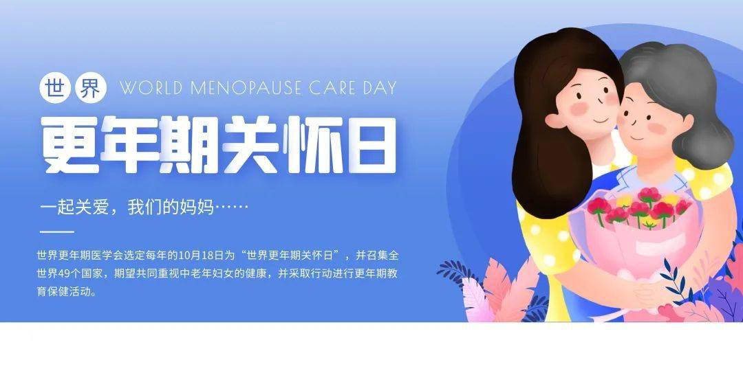世界更年期关怀日┃知更识更让女性更年更舒心