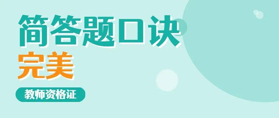 简答题怎么记?核心考点和口诀都整理好了!_教育