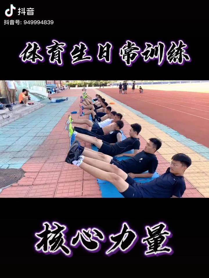 体育生日常训练核心力量田径夏导训练营体育生体育高考