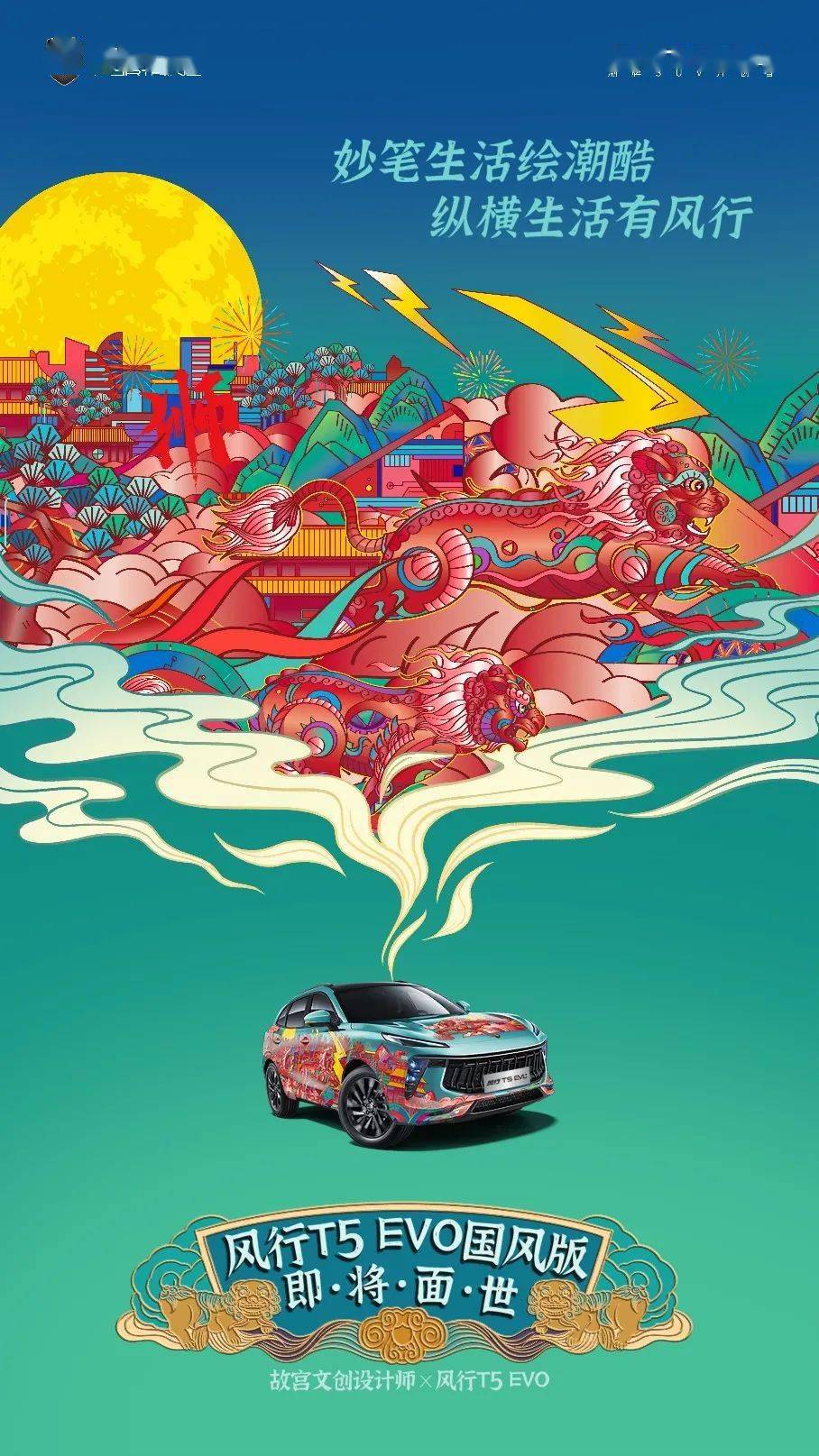 车身 T5 EVO | 故宫文创设计师来“造车”了 国风版出道在即