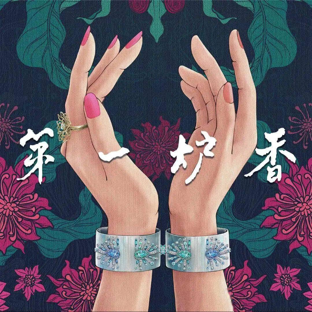 《第一炉香》曝暗香版海报 葛薇龙被诱堕入陷阱