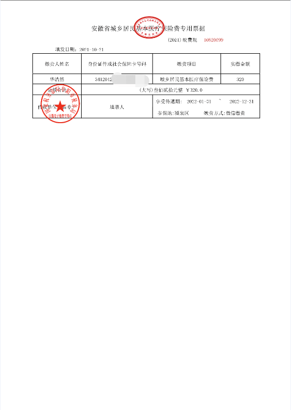 医疗保险缴费收据图片图片