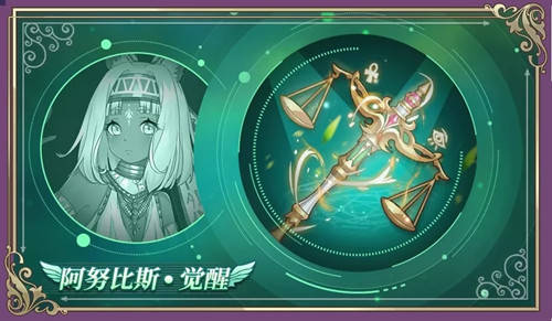 《启源女神》阿努比斯觉醒神器召唤活动_虹晶