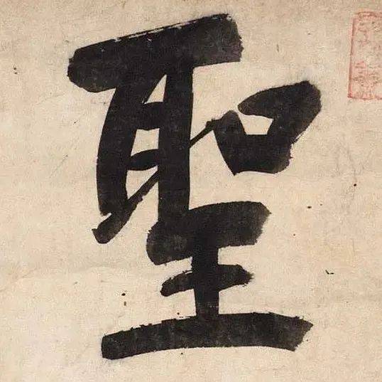 董其昌《周子通书/书法全集》已收录1篇_楷书