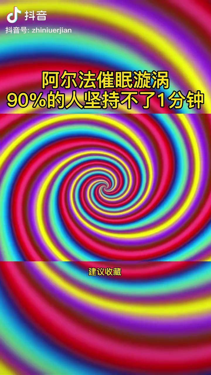 神奇得阿尔法催眠漩涡90的人坚持不了1分钟阿尔法脑波音乐dou小助手
