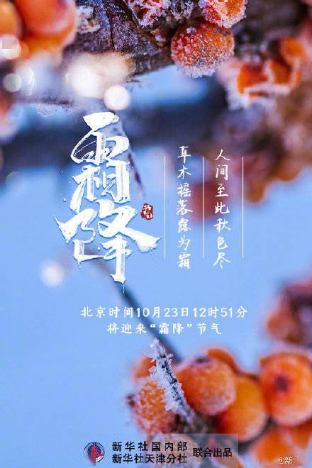 方面|10月23日12时51分将迎来霜降节气