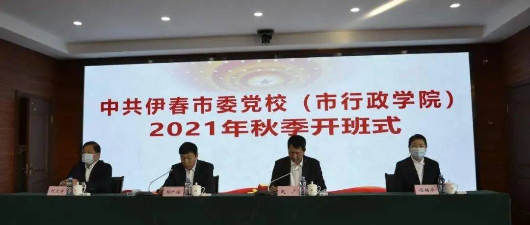 市委党校2021年秋季学期开班_政治