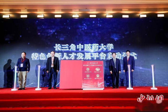 教育|长三角三省一市携手构建中医药区域创新共同体