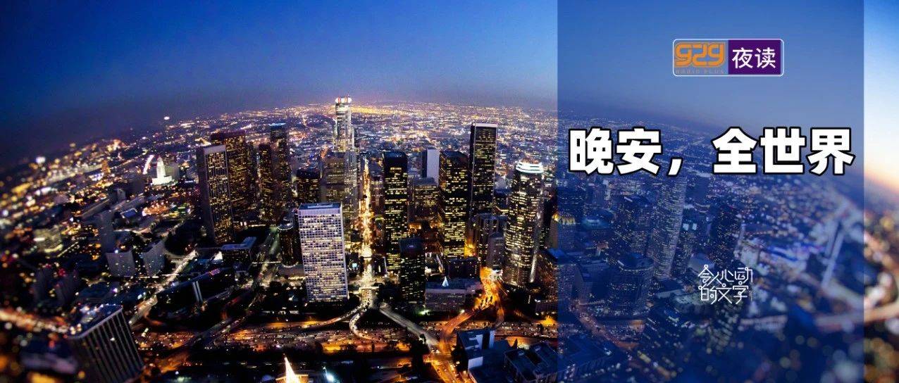 【929夜读】晚安,全世界_朋友