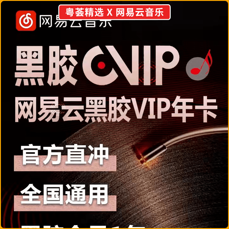 网易云音乐黑胶vip年卡$58抢