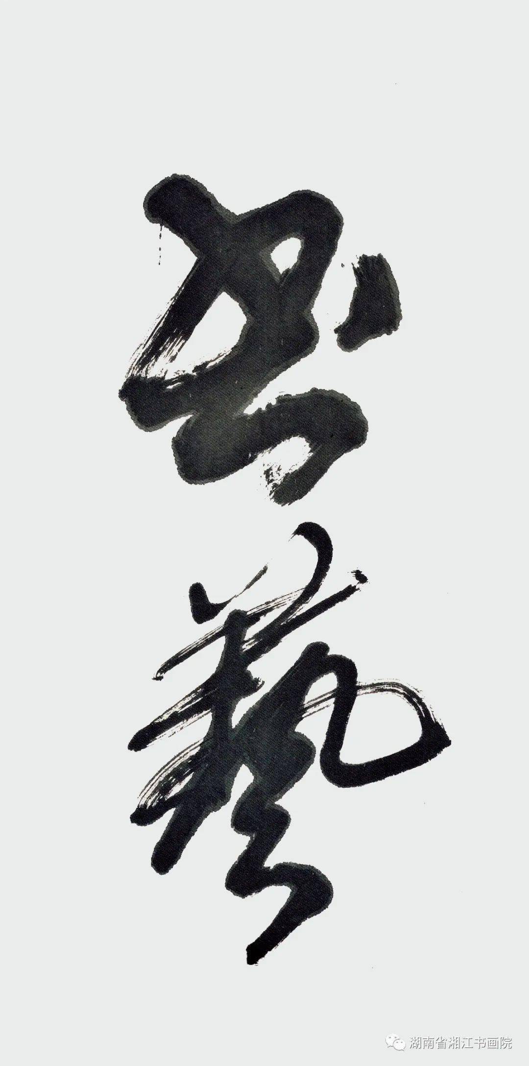 【书画艺术1634期】《湖南书画》封面人物——杨炳南_书法