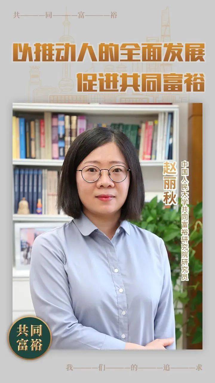 观点丨赵丽秋以推动人的全面发展促进共同富裕