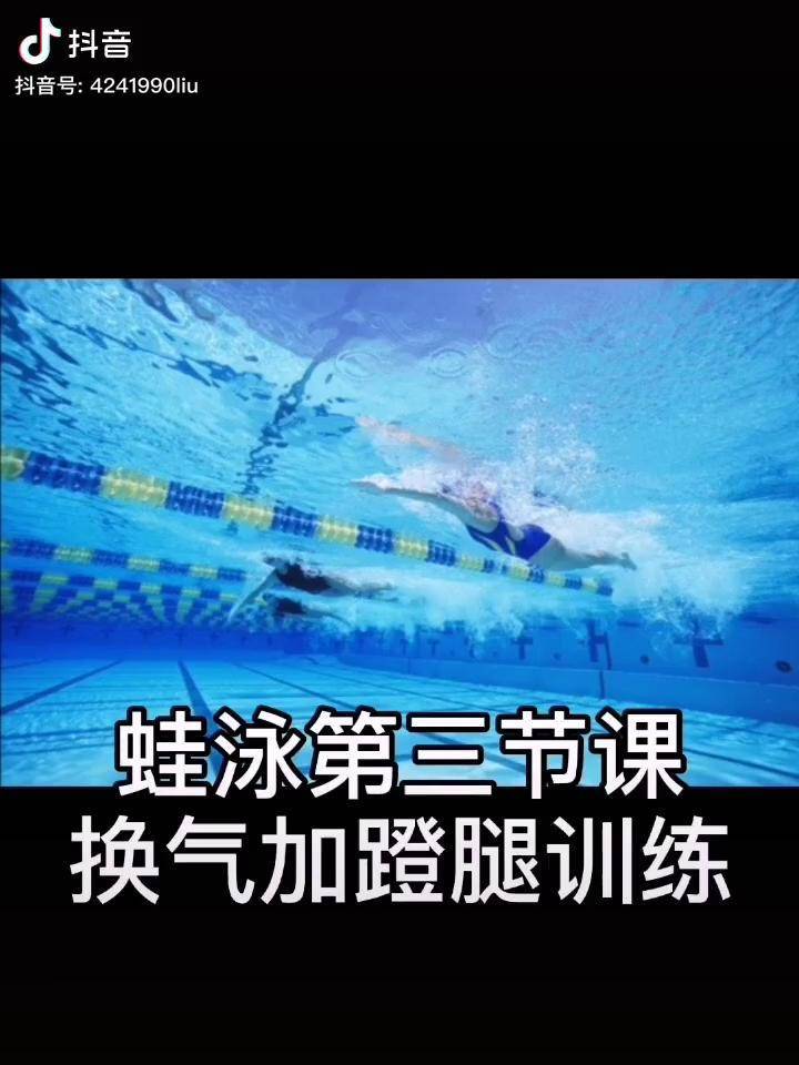 蛙泳第三节课换气加蹬腿训练学游泳游泳教练刘芳