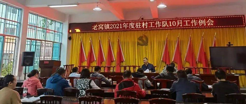 老窝镇召开驻村工作队10月份工作例会_讲话