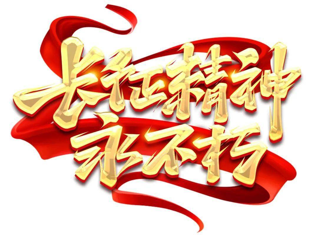 "红星闪耀·长征精神伴我成长"为纪念中国工农红军长征胜利85周年