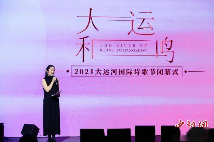 2021大运河国际诗歌节闭幕 以诗为媒构筑全球运河记忆