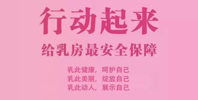 关爱乳房健康的主题图片