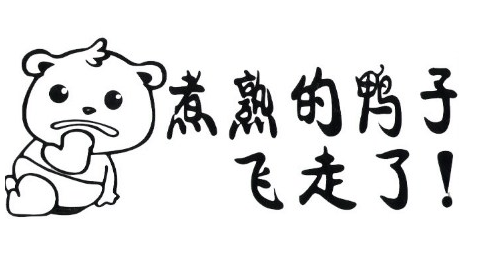 看来煮熟的鸭子又要飞走了