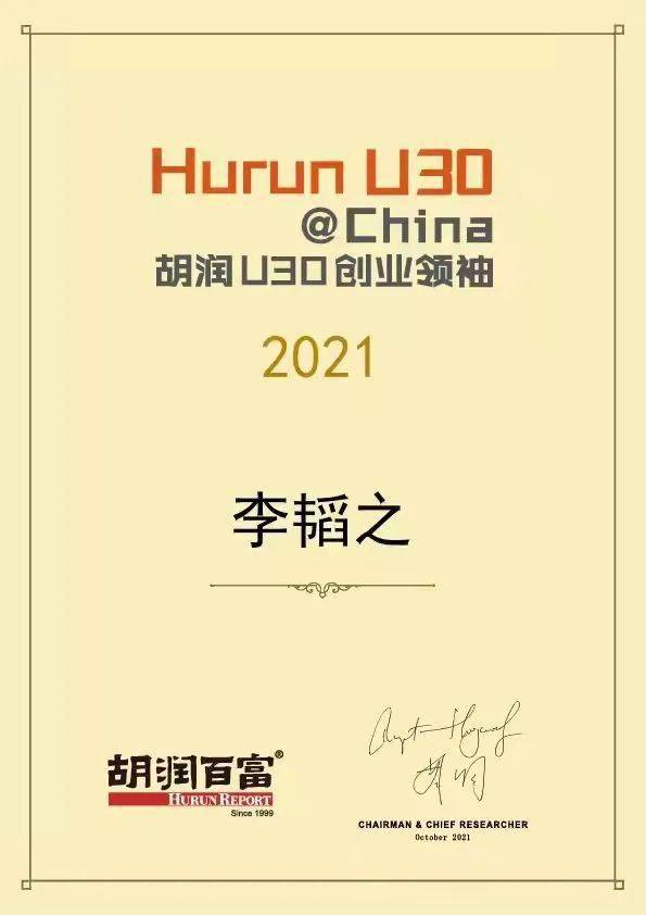 uniwesport创始人李韬之荣获2021胡润u30中国创业领袖