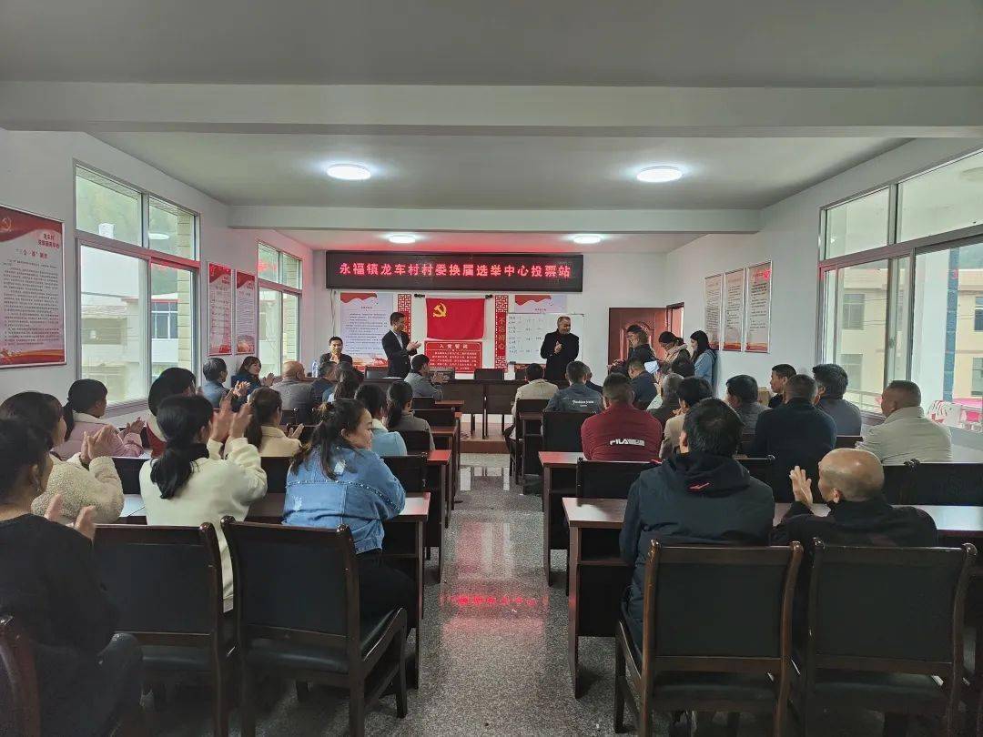 永福镇龙车村委会顺利完成换届选举工作