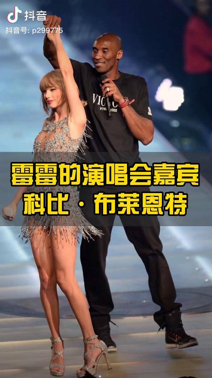 dou来nba 热门nba 霉霉 应该是科比 最大牌的迷妹了吧.