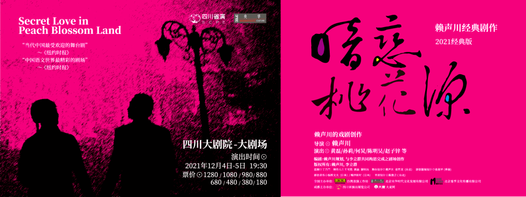 赖声川经典剧作暗恋桃花源2021经典版成都站大麦10月25日开票