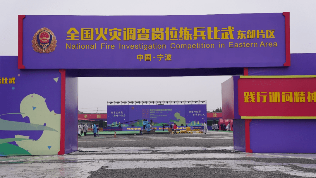 鸣金开赛八闽火调精英正式亮相2021全国火灾调查岗位练兵东部片区比武