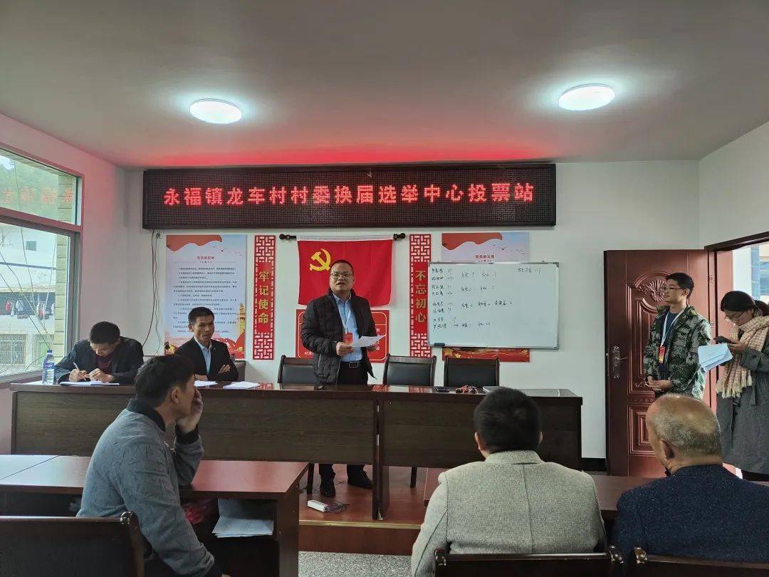 永福镇龙车村委会顺利完成换届选举工作