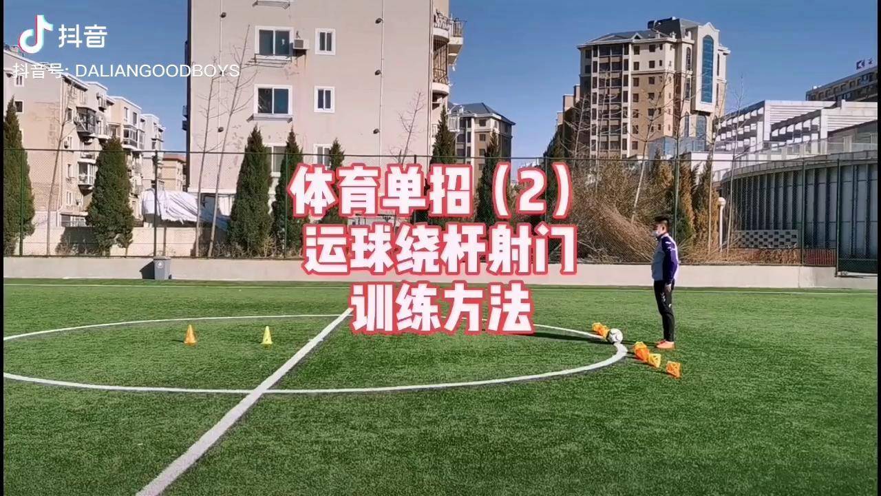 体育单招足球绕杆图图片