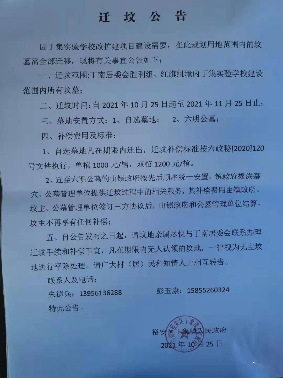 迁坟公告关于扩建丁集镇实验学校