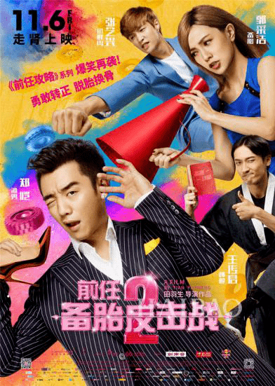 喜剧|5G FUN映厅全网独播！《玩命三日》聚焦被忽略的婚后爱情