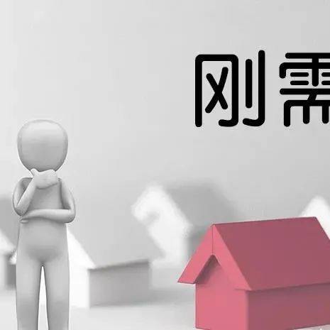 观点丨刘瑞明:破“刚需”的关键是破“刚供”_弹性