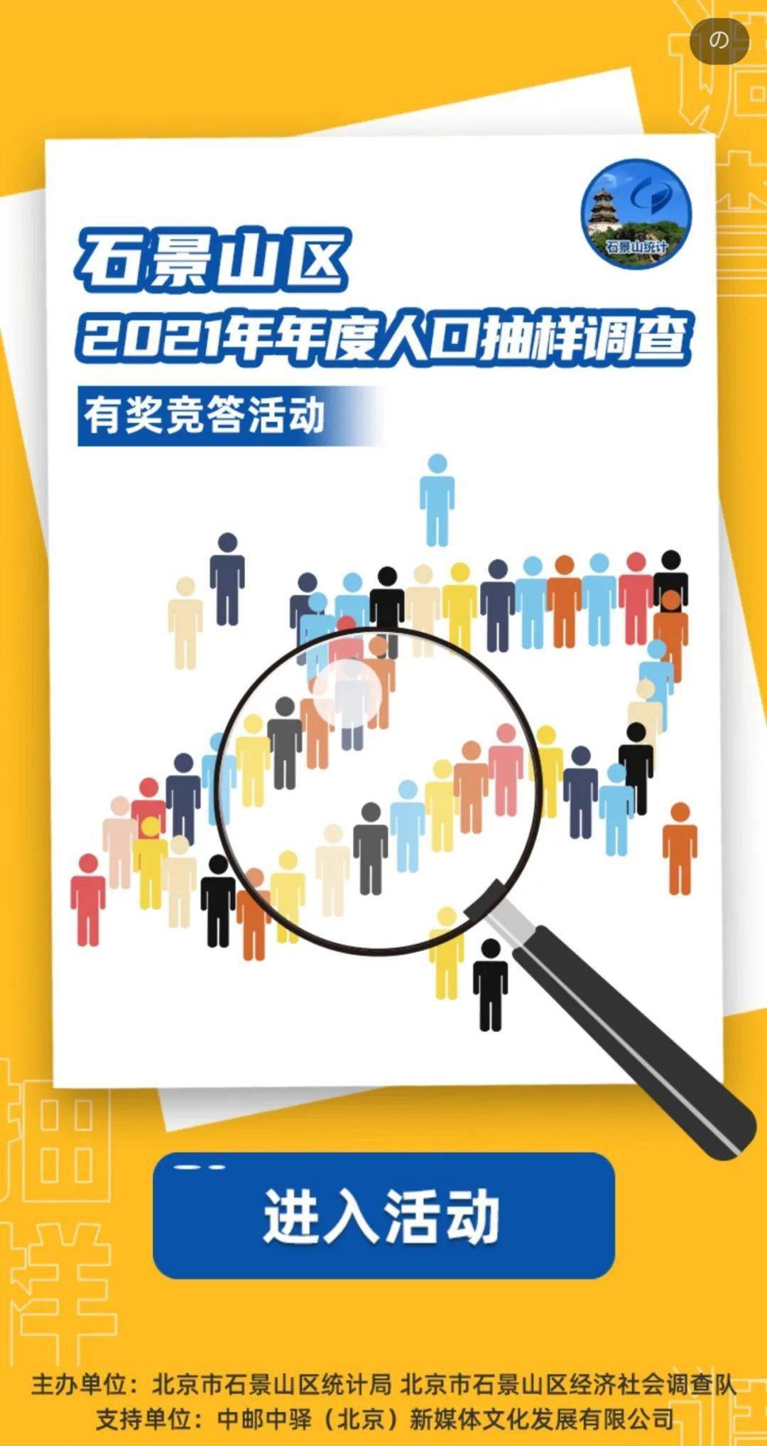 有奖竞答石景山区2021年年度人口抽样调查有奖竞答活动今日上线