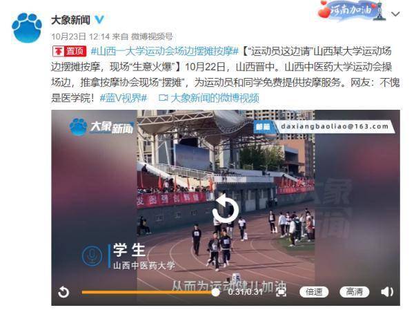 网友|不愧是医学院！山西一高校运动会场外摆摊推拿