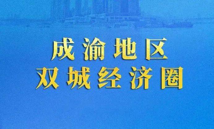 成渝地区双城经济圈建设规划纲要发布