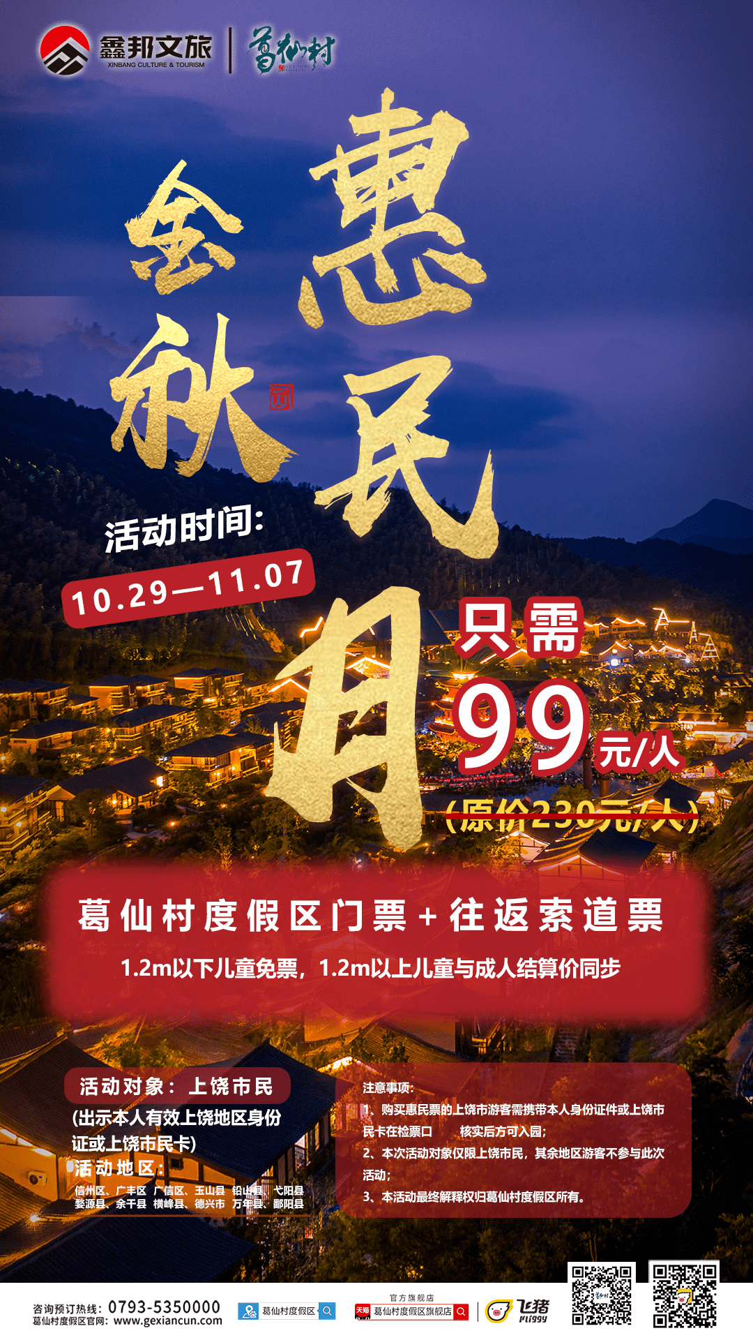 上饶人劲爆福利葛仙村度假区门票往返索道99元畅游仙村山水感受秋日