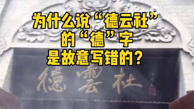 德云社牌匾上的德字为什么多一横是谁写的是错字吗