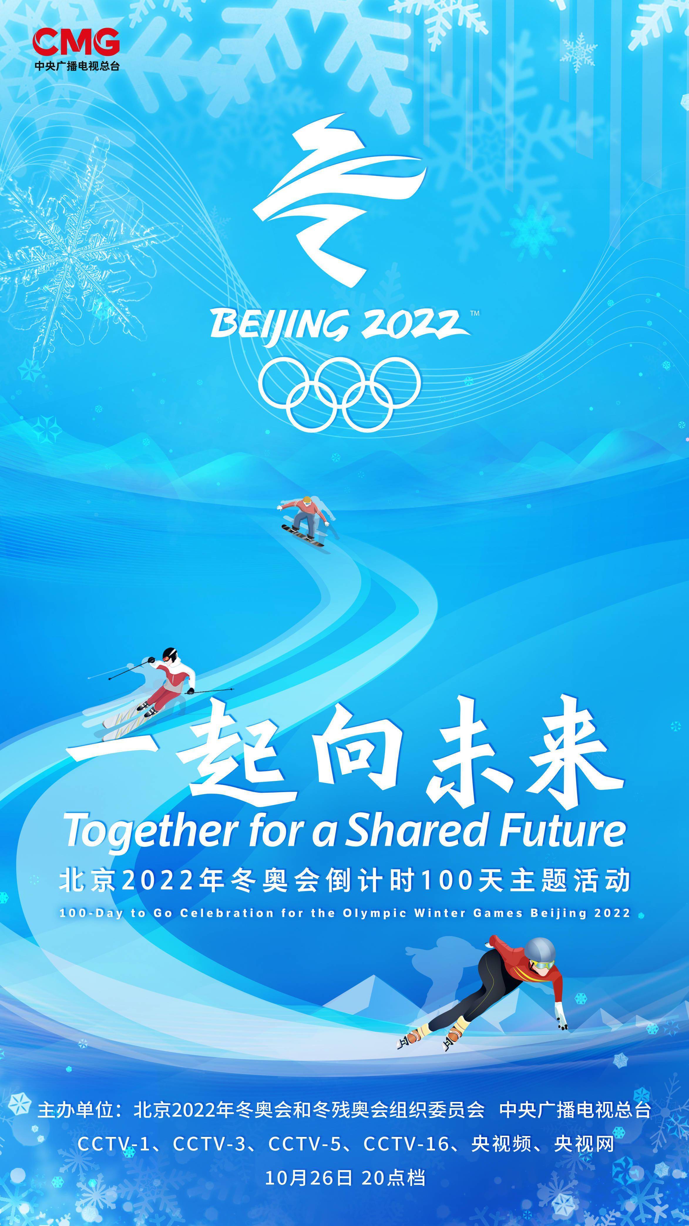 北京2022年冬奥会倒计时100天是冬奥会筹办阶段的重要节点,标志着各项